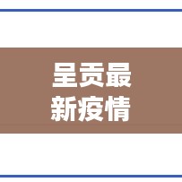 呈贡最新疫情动态更新