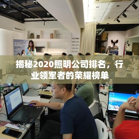 揭秘2020照明公司排名，行业领军者的荣耀榜单