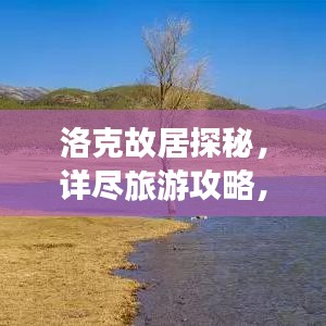 洛克故居探秘，详尽旅游攻略，带你领略历史韵味