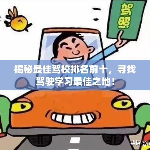 揭秘最佳驾校排名前十，寻找驾驶学习最佳之地！