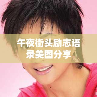 午夜街头励志语录美图分享
