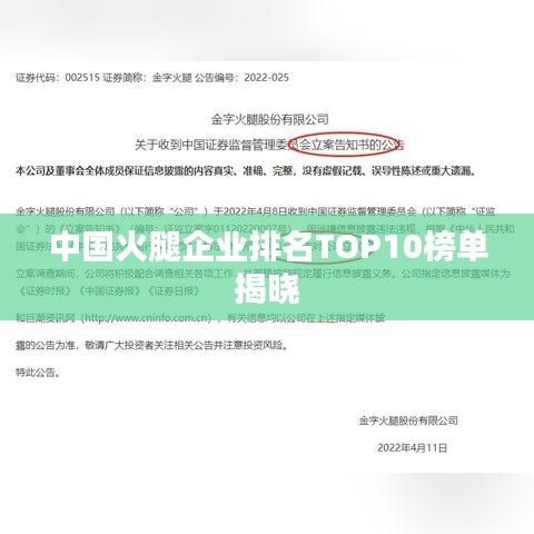 中国火腿企业排名TOP10榜单揭晓