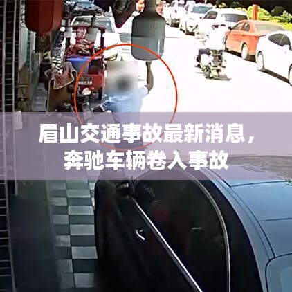 眉山交通事故最新消息，奔驰车辆卷入事故