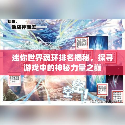 迷你世界魂环排名揭秘，探寻游戏中的神秘力量之巅