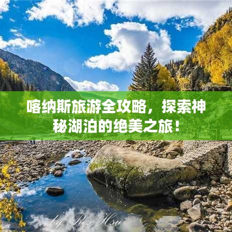喀纳斯旅游全攻略，探索神秘湖泊的绝美之旅！