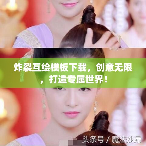 炸裂互绘模板下载，创意无限，打造专属世界！
