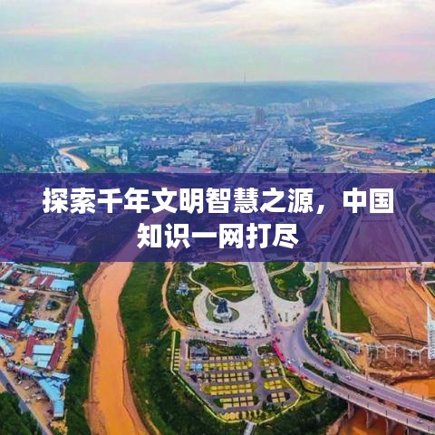 探索千年文明智慧之源，中国知识一网打尽