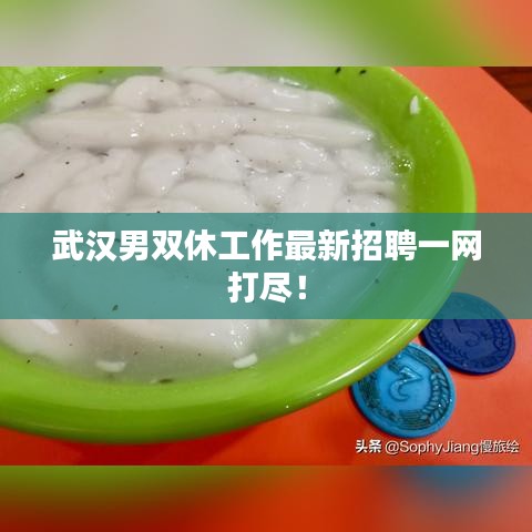武汉男双休工作最新招聘一网打尽！
