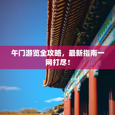 午门游览全攻略，最新指南一网打尽！