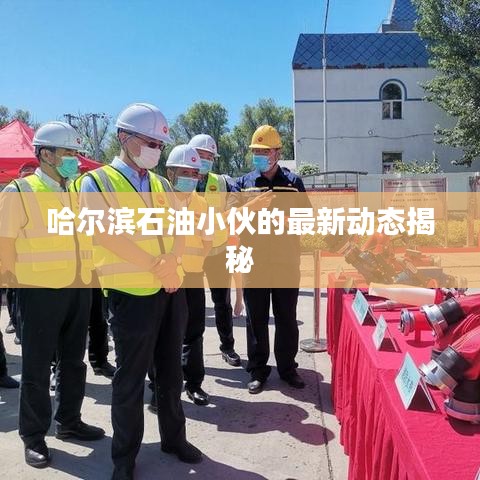 哈尔滨石油小伙的最新动态揭秘