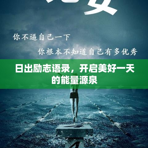日出励志语录，开启美好一天的能量源泉