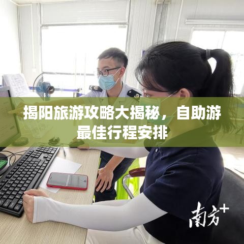 揭阳旅游攻略大揭秘，自助游最佳行程安排