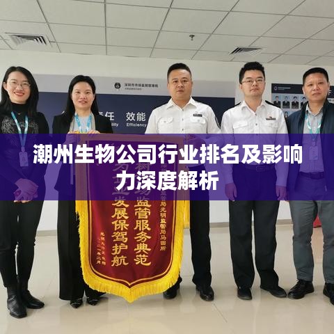 潮州生物公司行业排名及影响力深度解析