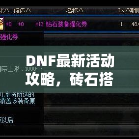 DNF最新活动攻略，砖石搭配制胜秘诀揭秘！