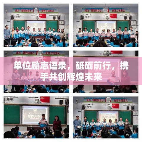 单位励志语录，砥砺前行，携手共创辉煌未来