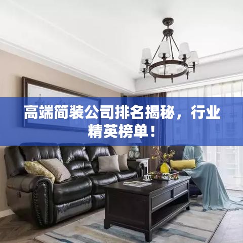 高端简装公司排名揭秘，行业精英榜单！