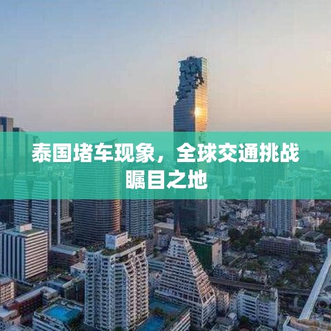 泰国堵车现象，全球交通挑战瞩目之地