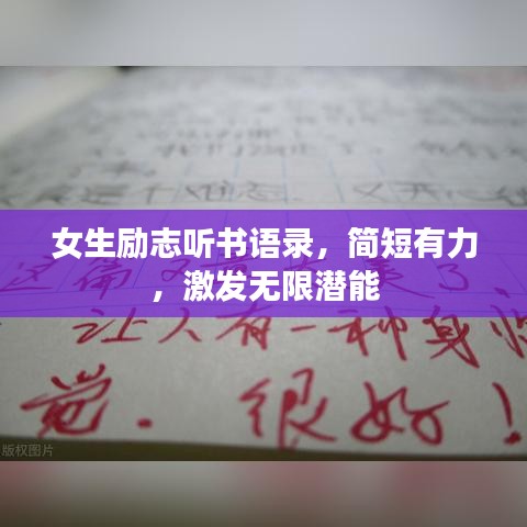 女生励志听书语录，简短有力，激发无限潜能