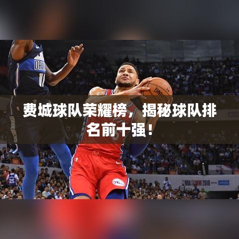 费城球队荣耀榜，揭秘球队排名前十强！