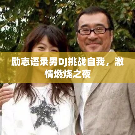 励志语录男DJ挑战自我，激情燃烧之夜