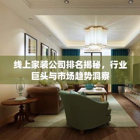 线上家装公司排名揭秘，行业巨头与市场趋势洞察