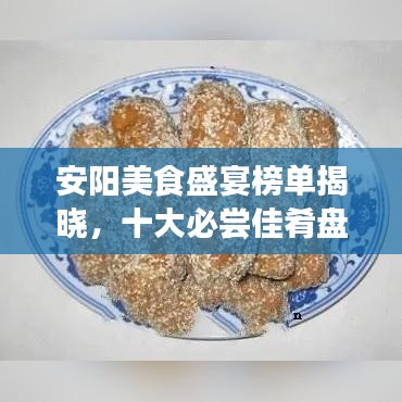安阳美食盛宴榜单揭晓，十大必尝佳肴盘点！