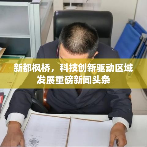 新都枫桥，科技创新驱动区域发展重磅新闻头条