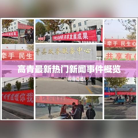 高青最新热门新闻事件概览