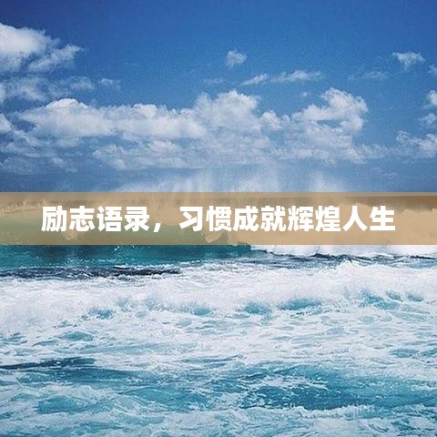 励志语录，习惯成就辉煌人生