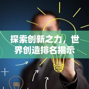 探索创新之力，世界创造排名揭示无限可能
