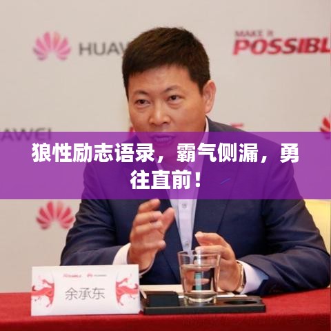 狼性励志语录，霸气侧漏，勇往直前！