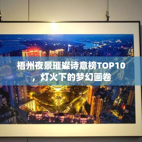 梧州夜景璀璨诗意榜TOP10，灯火下的梦幻画卷
