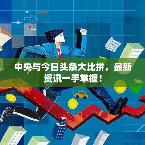 中央与今日头条大比拼，最新资讯一手掌握！