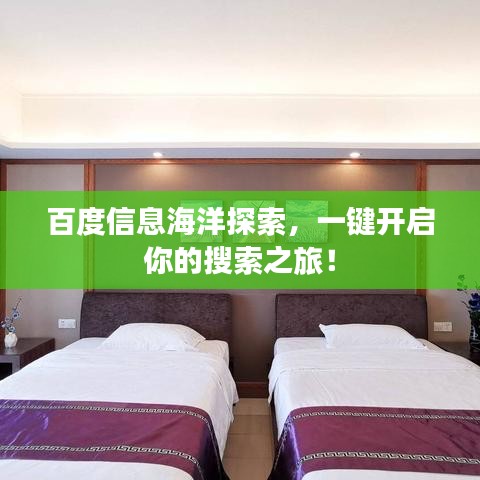 百度信息海洋探索，一键开启你的搜索之旅！