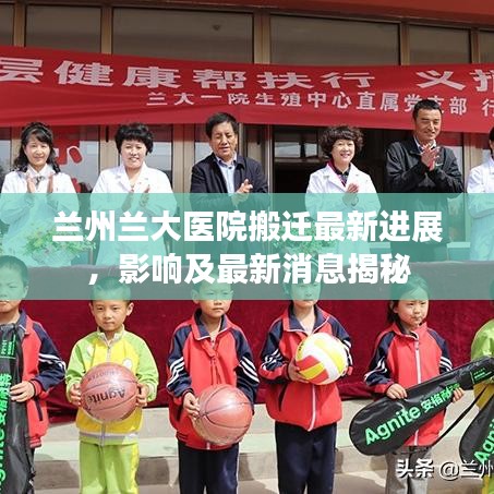 兰州兰大医院搬迁最新进展，影响及最新消息揭秘
