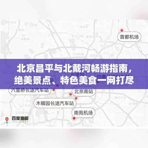 北京昌平与北戴河畅游指南，绝美景点、特色美食一网打尽！