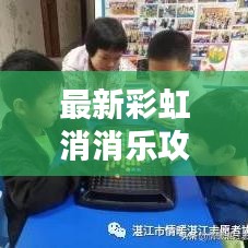 最新彩虹消消乐攻略技巧汇总，助你轻松通关！
