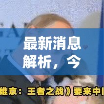 最新消息解析，今日卢布动态概览