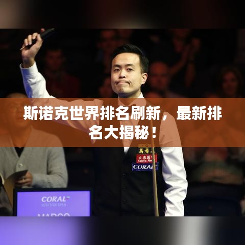 斯诺克世界排名刷新，最新排名大揭秘！