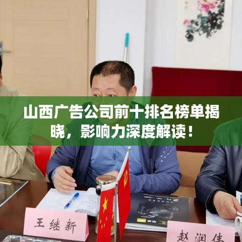 山西广告公司前十排名榜单揭晓，影响力深度解读！