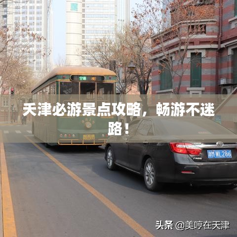 夭津必游景点攻略，畅游不迷路！