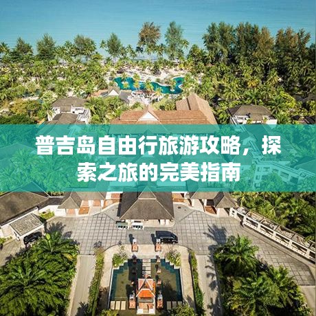普吉岛自由行旅游攻略，探索之旅的完美指南
