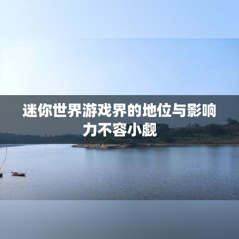 迷你世界游戏界的地位与影响力不容小觑