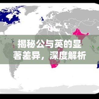 揭秘公与英的显著差异，深度解析两者之别！