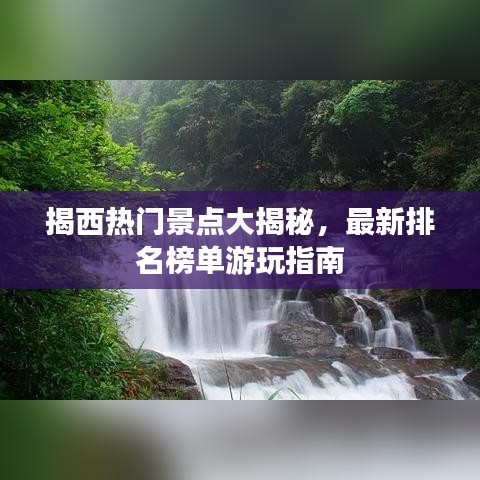 揭西热门景点大揭秘，最新排名榜单游玩指南