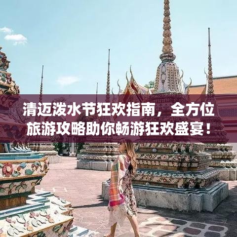 清迈泼水节狂欢指南，全方位旅游攻略助你畅游狂欢盛宴！