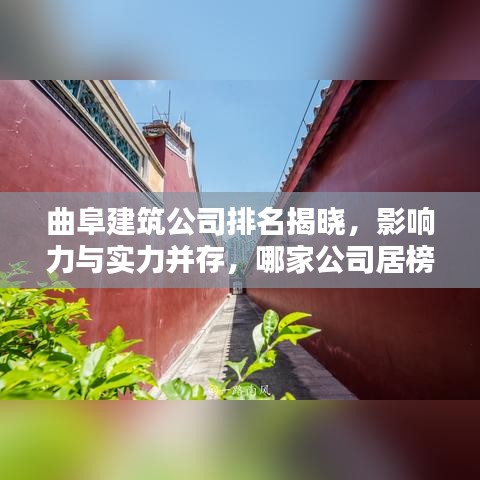 曲阜建筑公司排名揭晓，影响力与实力并存，哪家公司居榜首？