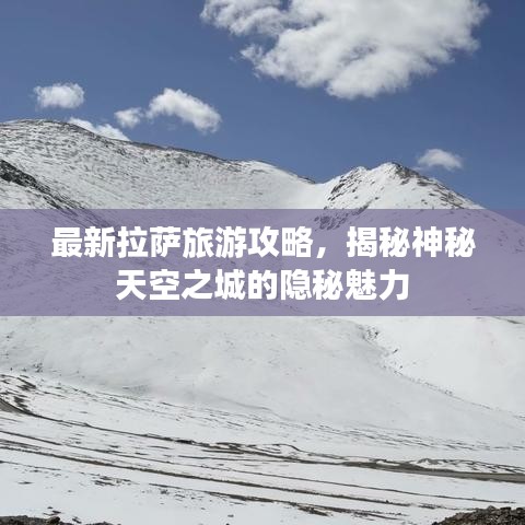 最新拉萨旅游攻略，揭秘神秘天空之城的隐秘魅力