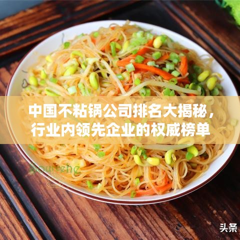 中国不粘锅公司排名大揭秘，行业内领先企业的权威榜单