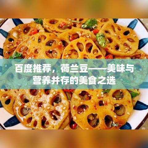 百度推荐，荷兰豆——美味与营养并存的美食之选